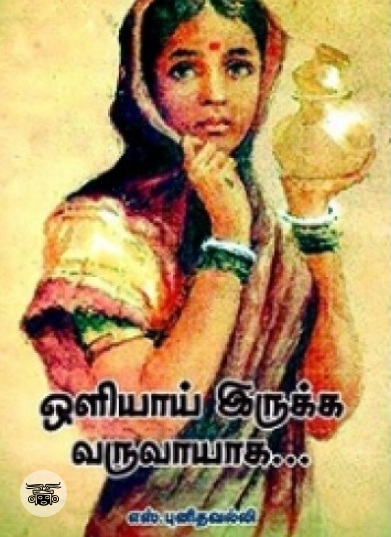 கோட்பாட்டியல் நோக்கில் சிலப்பதிகாரம்