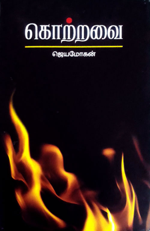 கொற்றவை (நாவல்)