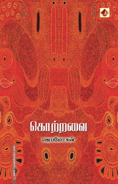 கொற்றவை (விஷ்ணுபுரம் பதிப்பகம்)