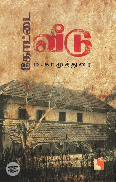 கோட்டை வீடு