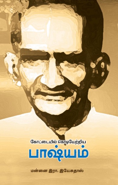 கோட்டையில் கொடியேற்றிய பாஷ்யம்