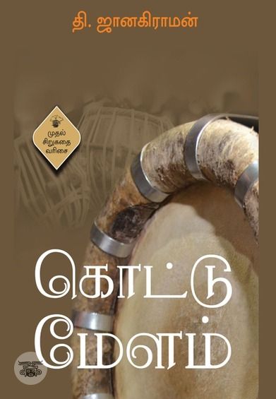 கொட்டு மேளம்