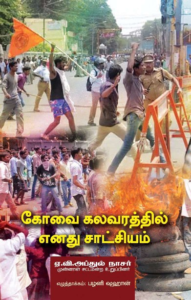 கோவை கலவரத்தில் எனது சாட்சியம்