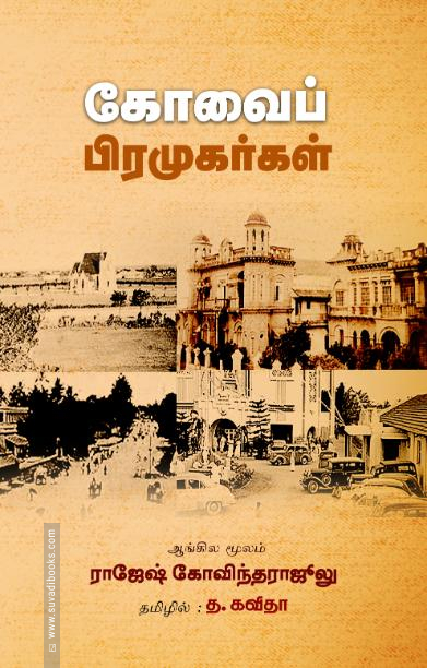 கோவைப் பிரமுகர்கள்