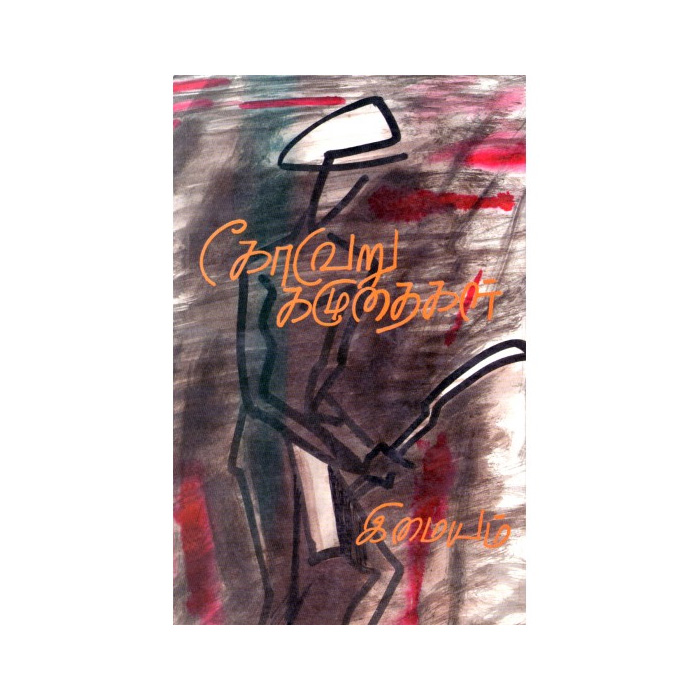 கோவேறு கழுதைகள் (நாவல்)