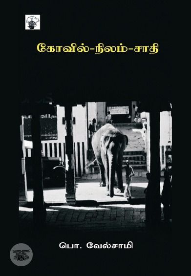கோவில்-நிலம்-சாதி