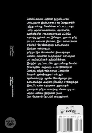 கோவில்-நிலம்-சாதி