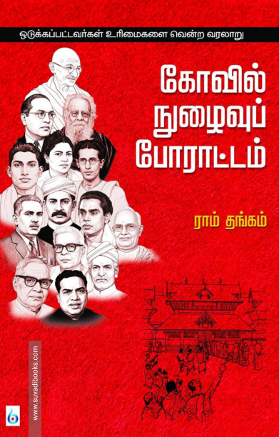 கோவில் நுழைவுப் போராட்டம்