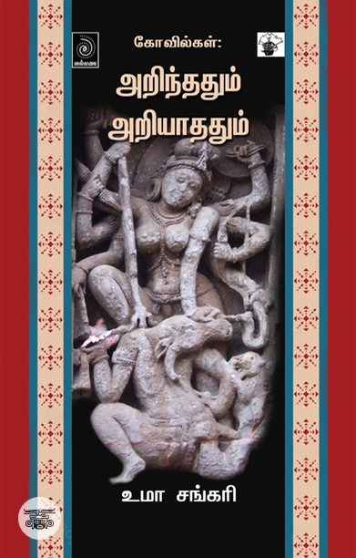 கோவில்கள்: அறிந்ததும் அறியாததும்