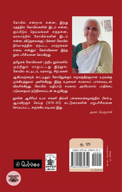 கோவில்கள்: அறிந்ததும் அறியாததும்