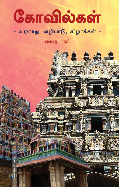 கோவில்கள் வரலாறு, வழிபாடு, விழாக்கள்