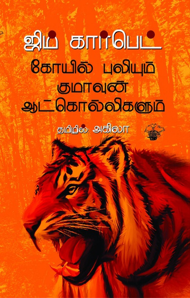 கோயில் புலியும் குமாவுன் ஆட்கொல்லிகளும்