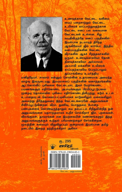 கோயில் புலியும் குமாவுன் ஆட்கொல்லிகளும்
