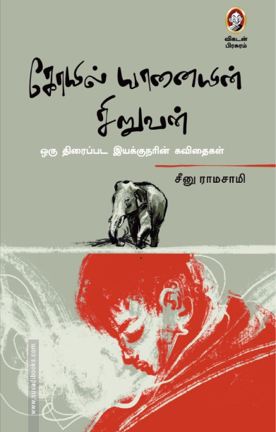 கோயில் யானையின் சிறுவன்