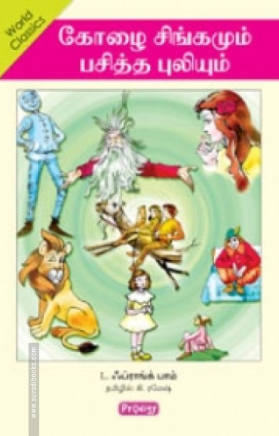 கோழை சிங்கமும் பசித்த புலியும் (ப்ராடிஜி தமிழ்)