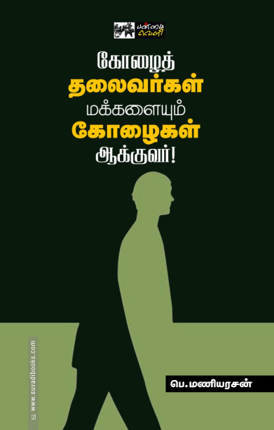 கோழைத் தலைவர்கள் மக்களையும் கோழைகள் ஆக்குவர்!