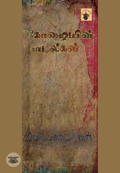 கோழையின் பாடல்கள்