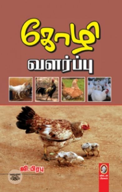 [:en]கோழி வளர்ப்பு[:ta]கோழி வளர்ப்பு[:]