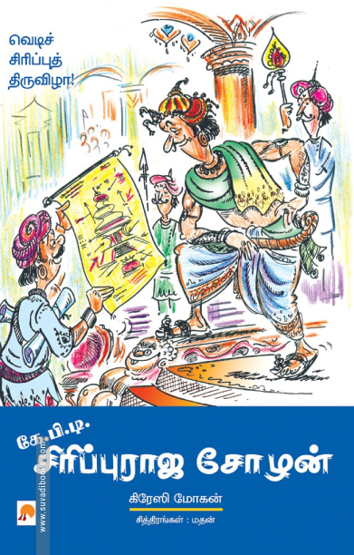 கே.பி.டி. சிரிப்புராஜ சோழன்