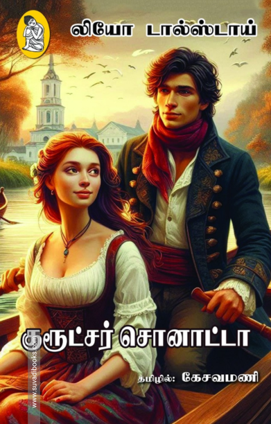 குரூட்சர் சொனாட்டா