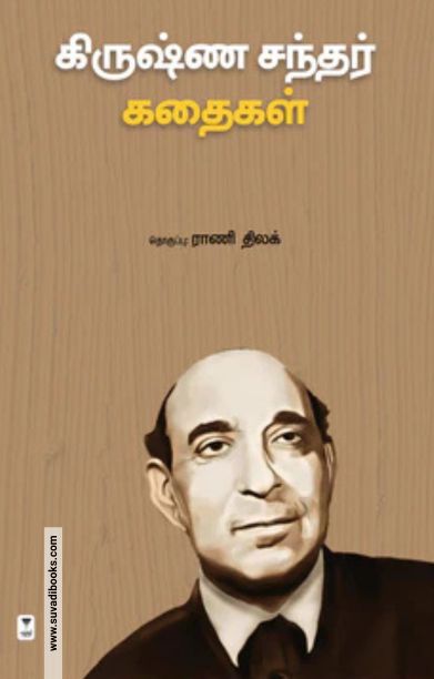 கிருஷ்ண சந்தர் கதைகள்