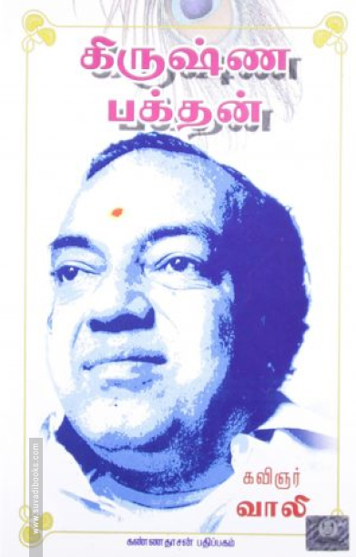 கிருஷ்ண பக்தன்