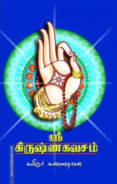 கிருஷ்ண கவசம் - புதிய முகப்பு