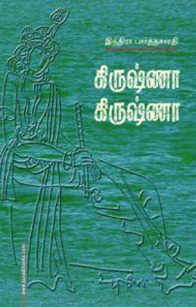 கிருஷ்ணா கிருஷ்ணா