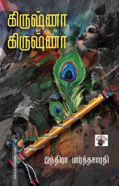 கிருஷ்ணா கிருஷ்ணா (காலச்சுவடு)