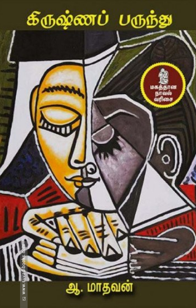 கிருஷ்ணப் பருந்து (நற்றிணை பதிப்பகம்)