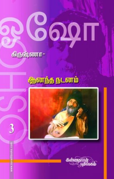 கிருஷ்ணா: ஆனந்த நடனம் (பாகம் 3)