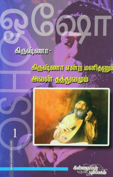 கிருஷ்ணா: கிருஷ்ணா என்ற மனிதனும் அவன் தத்துவமும் (பாகம் 1)