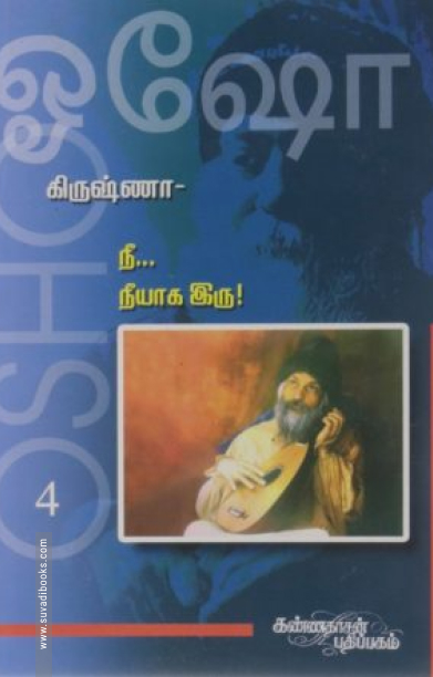 கிருஷ்ணா: நீ நீயாக இரு! (பாகம் 4)