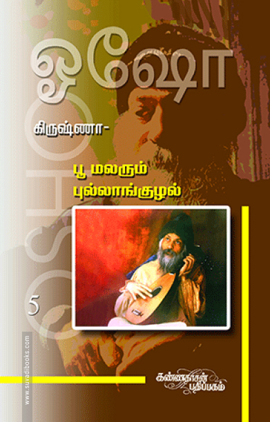 கிருஷ்ணா: பூ மலரும் புல்லாங்குழல் (பாகம் 5)