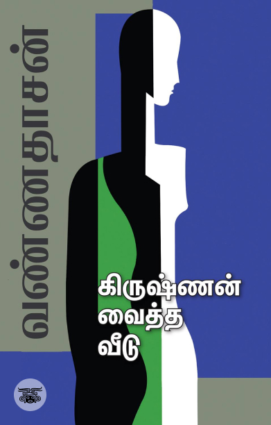கிருஷ்ணன் வைத்த வீடு