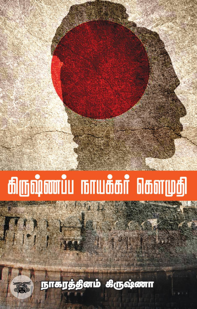 கிருஷ்ணப்ப நாயக்கர் கௌமுதி