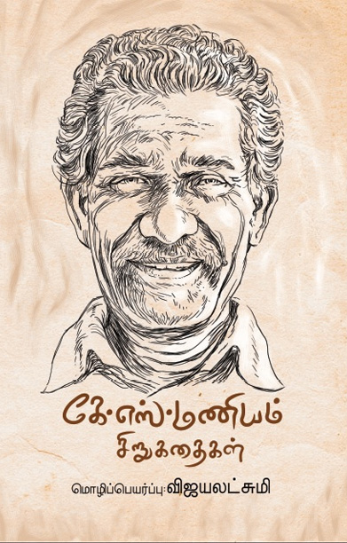 கே.எஸ்.மணியம் சிறுகதைகள்