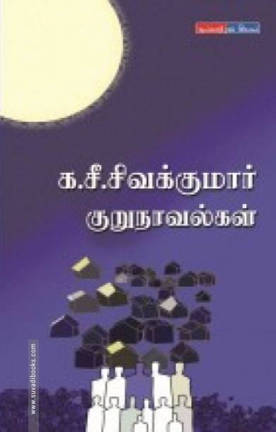 க. சீ. சிவகுமார் குறுநாவல்கள்