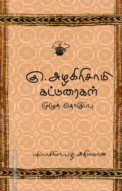 கு. அழகிரிசாமி கட்டுரைகள் (இரண்டு தொகுதிகள்)
