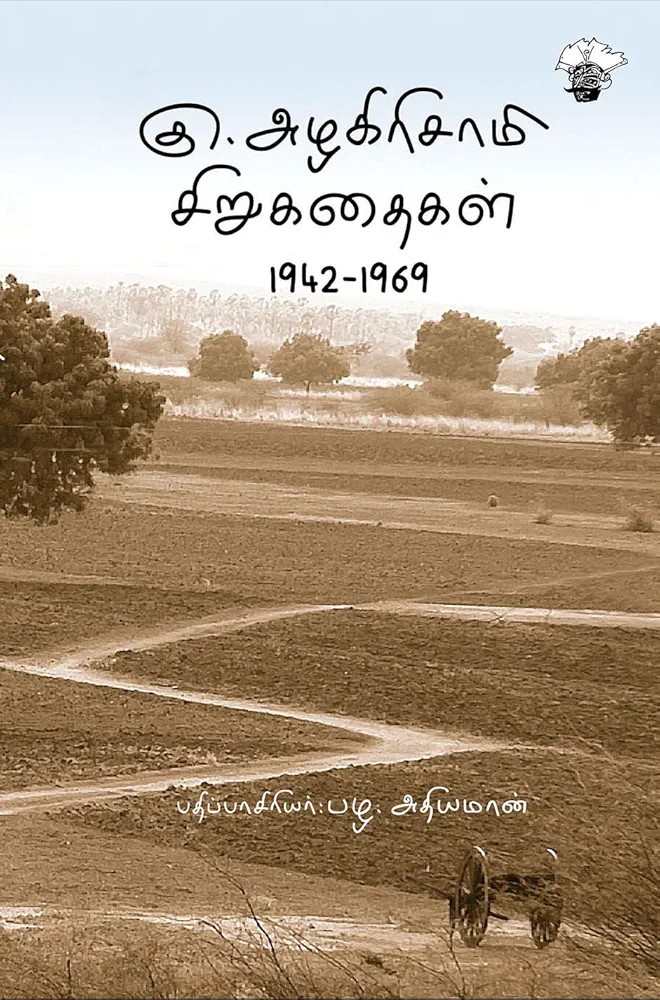 கு. அழகிரிசாமி சிறுகதைகள்