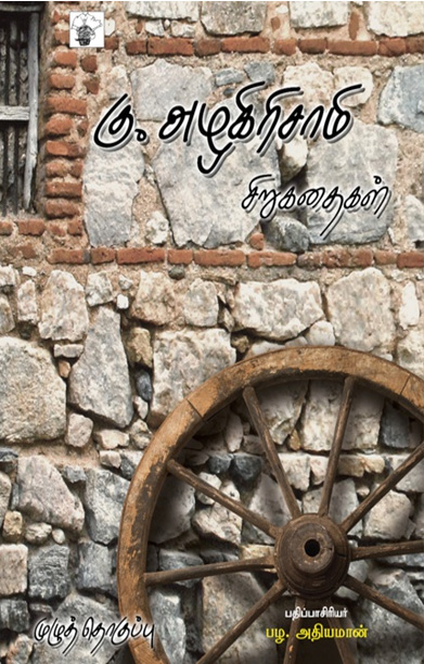 கு. அழகிரிசாமி சிறுகதைகள்