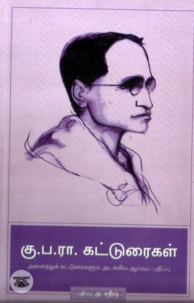 [:en]கு.ப.ரா. கட்டுரைகள்[:ta]கு.ப.ரா. கட்டுரைகள்[:]