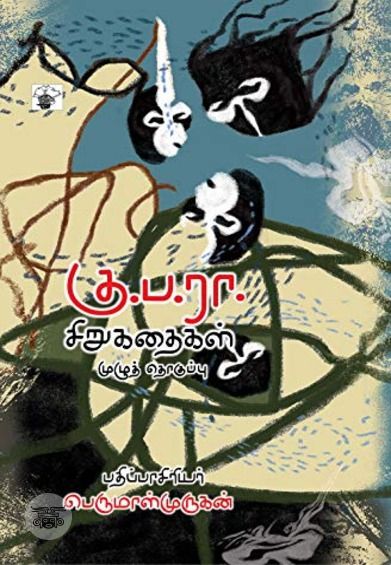 கு. ப. ரா. சிறுகதைகள் (முழுத் தொகுப்பு)