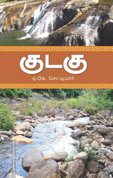 குடகு (சந்தியா பதிப்பகம்)