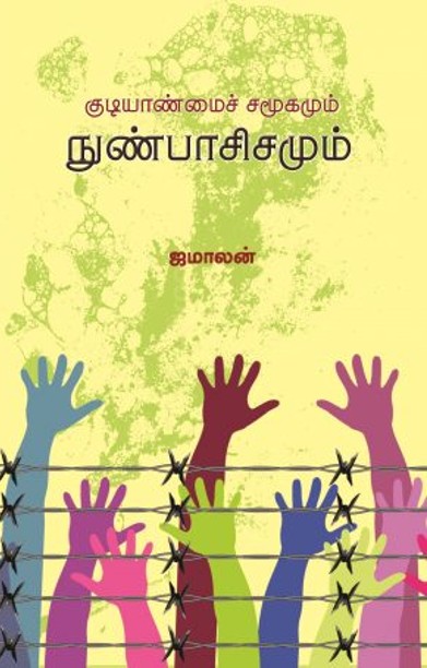 குடியாண்மைச் சமூகமும் நுண்பாசிசமும்