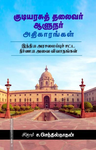 குடியரசுத் தலைவர் ஆளுநர் அதிகாரங்கள்