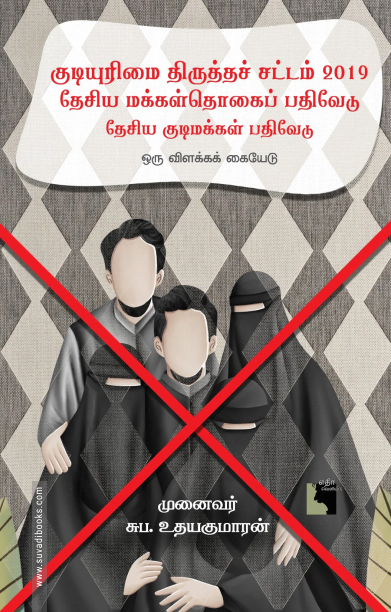 குடியுரிமை திருத்தச் சட்டம் 2019 - தேசிய மக்கள்தொகைப் பதிவேடு - தேசிய குடிமக்கள் பதிவேடு