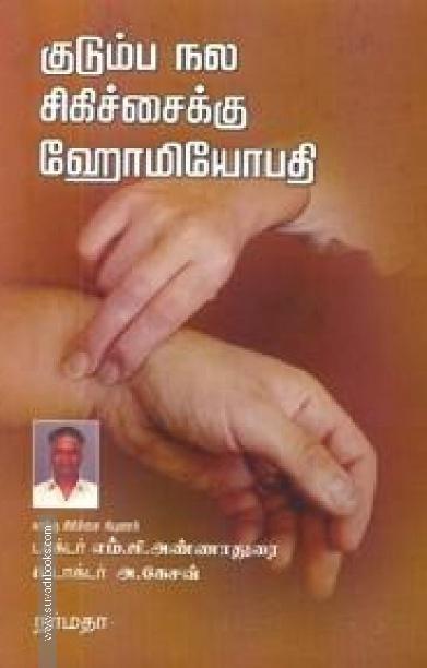 குடும்ப நல சிகிச்சைக்கு ஹோமியோபதி