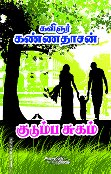 குடும்ப சுகம்