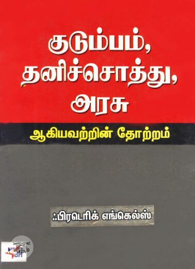 [:ta]குடும்பம் தனிச்சொத்து அரசு ஆகியவற்றின் தோற்றம்[:en]குடும்பம் தனிச்சொத்து அரசு ஆகியவற்றின் தோற்றம்[:]